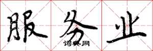 周炳元服务业楷书怎么写