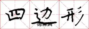 周炳元四边形楷书怎么写