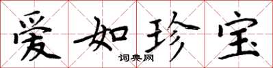 周炳元爱如珍宝楷书怎么写