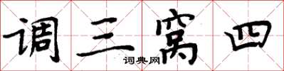 周炳元调三窝四楷书怎么写