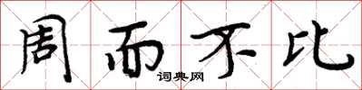 周炳元周而不比楷书怎么写