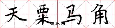 周炳元天粟马角楷书怎么写