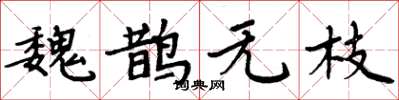 周炳元魏鹊无枝楷书怎么写