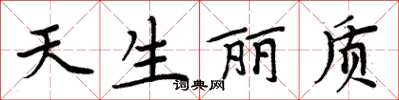 周炳元天生丽质楷书怎么写