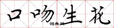 周炳元口吻生花楷书怎么写