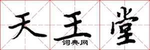 周炳元天王堂楷书怎么写