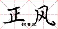 周炳元正风楷书怎么写