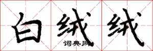 周炳元白绒绒楷书怎么写