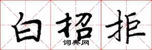 周炳元白招拒楷书怎么写