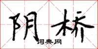 周炳元阴桥楷书怎么写