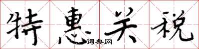 周炳元特惠关税楷书怎么写