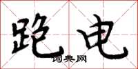 周炳元跑电楷书怎么写