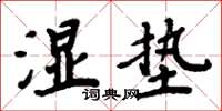 周炳元湿垫楷书怎么写