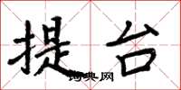 周炳元提台楷书怎么写