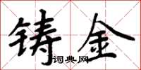 周炳元铸金楷书怎么写