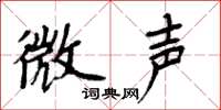 周炳元微声楷书怎么写