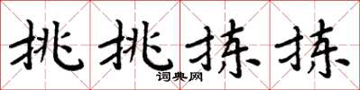 周炳元挑挑拣拣楷书怎么写
