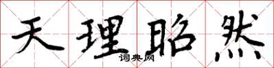周炳元天理昭然楷书怎么写