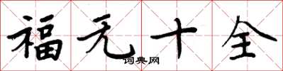 周炳元福无十全楷书怎么写