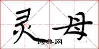 周炳元灵母楷书怎么写