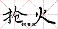 周炳元抢火楷书怎么写