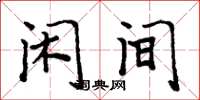周炳元闲间楷书怎么写