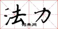 周炳元法力楷书怎么写