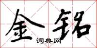 周炳元金铭楷书怎么写
