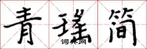 周炳元青瑶简楷书怎么写