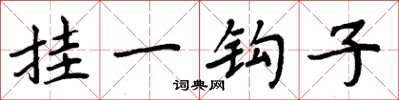周炳元挂一钩子楷书怎么写