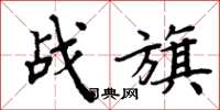周炳元战旗楷书怎么写