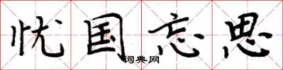 周炳元忧国忘思楷书怎么写