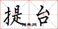 何伯昌提台楷书怎么写