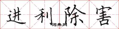 田英章进利除害楷书怎么写
