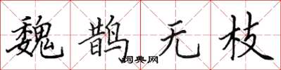 田英章魏鹊无枝楷书怎么写