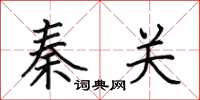 田英章秦关楷书怎么写