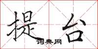 田英章提台楷书怎么写