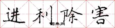 侯登峰进利除害楷书怎么写