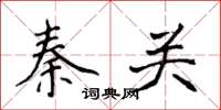 侯登峰秦关楷书怎么写