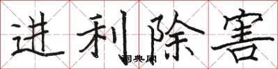 骆恒光进利除害楷书怎么写