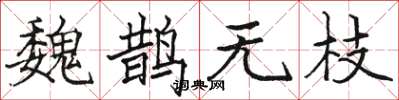 骆恒光魏鹊无枝楷书怎么写