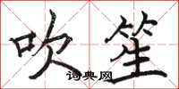 骆恒光吹笙楷书怎么写