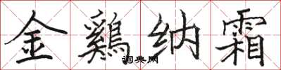 金鷄纳霜怎么写好看,金鷄纳霜书法图片