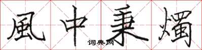 風中秉燭怎么写好看,風中秉燭书法图片