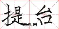 骆恒光提台楷书怎么写
