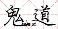 庞中华鬼道楷书怎么写