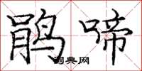 庞中华鹃啼楷书怎么写