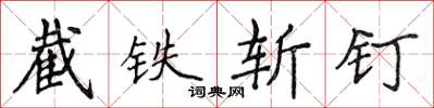 侯登峰截铁斩钉楷书怎么写