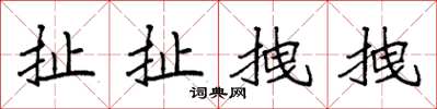 袁强扯扯拽拽楷书怎么写