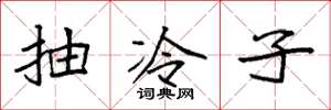 袁强抽冷子楷书怎么写